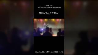 #歌ってみた #cover #ライブ映像 #夜もすがら君想ふ #ライブ #live