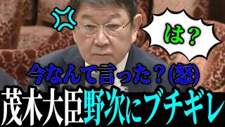 【茂木無双】失礼な野次を飛ばす議員を返り討ち【茂木敏光 / 高市早苗】