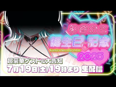 【 超豪華ゲスト!?🎉 】🎂HAPPY MY BIRTHDAY♡かみねこ誕生日生LIVE🎂【 神谷ねこ / VLASH 】