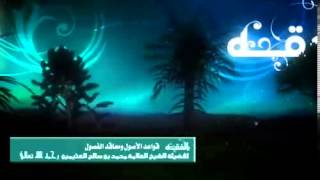 صورة شرح قواعد الأصول ومعاقد الفصول للشيخ ابن عثيمين 46