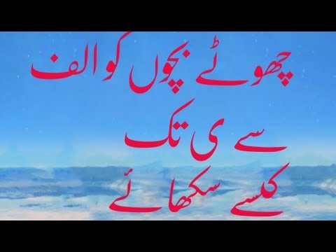 chore bachchou ko alif se ya tak kaise sikhai