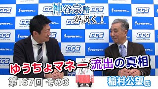 第167回③　稲村公望氏：ゆうちょマネー流出の真相