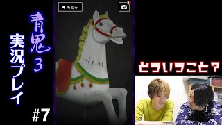 青鬼3実況プレイ#07～遊園地で迷子～