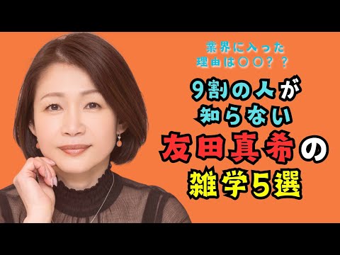 [The shocking reason why she entered the industry] 5 trivia facts about Maki Tomoda #beauty #triv...