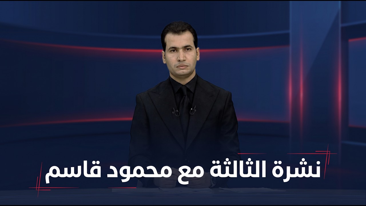 فيديو | نشرة الثالثة مع محمود قاسم