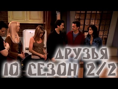 Лучшие моменты сериала "Friends"(10 2/2) - friendsworkshop.ru