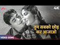 Tum Sab Ko Chhod Kar Aajao 4K Song | Mohammed Rafi Songs | Rajendra Kumar Meena Kumari Songs