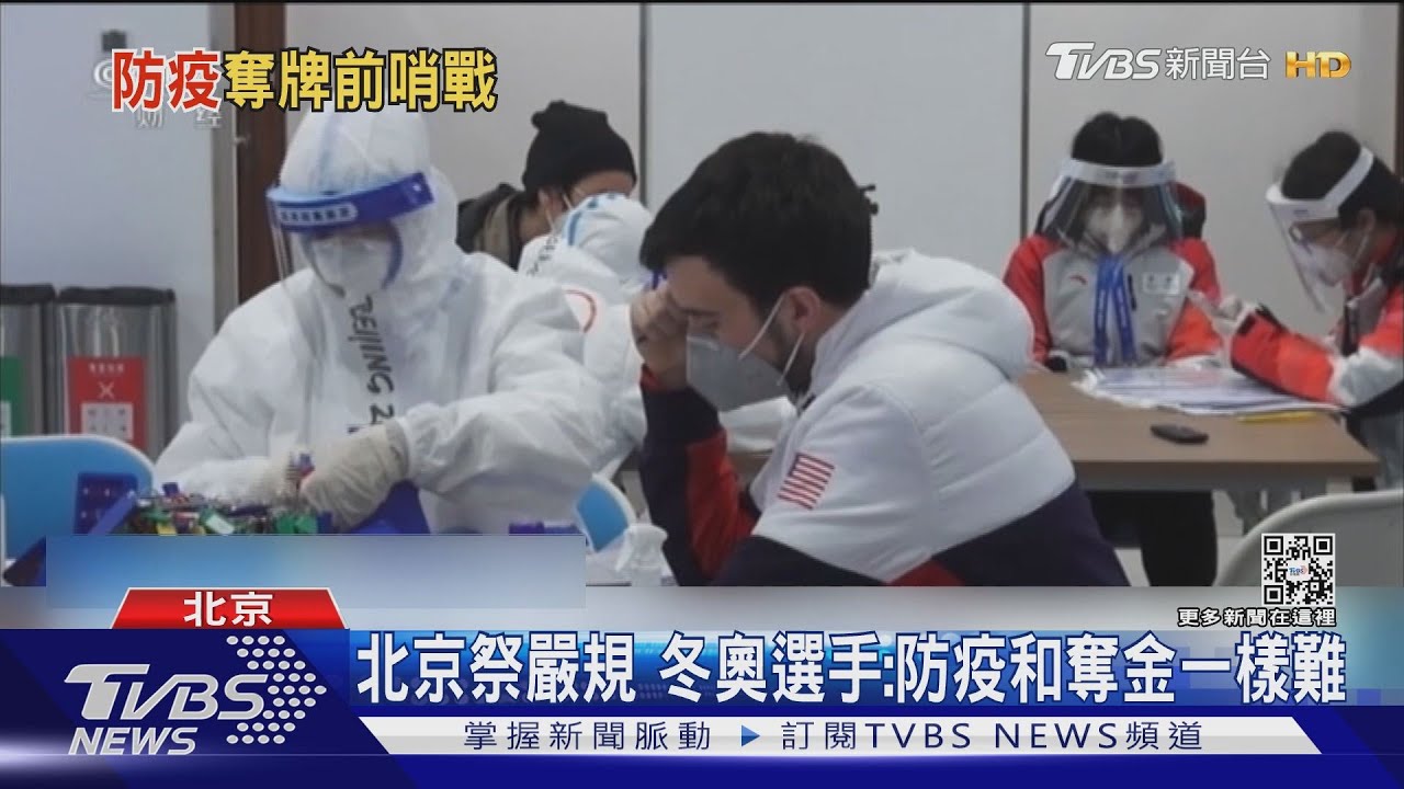 北京祭嚴規 冬奧選手:防疫和奪金一樣難