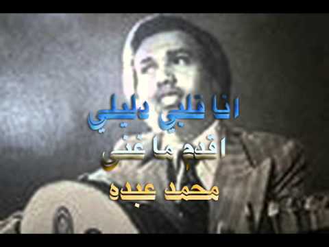 انا قلبي دليلي _اقدم اغنيه /محمد عبده