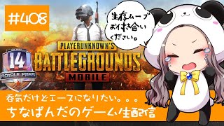 【PUBG mobile】呑気だけどエースになりたいちなぱんだのゲーム実況408回目※概要欄必見