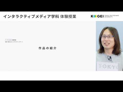 インタラクティブメディア学科 体験授業1