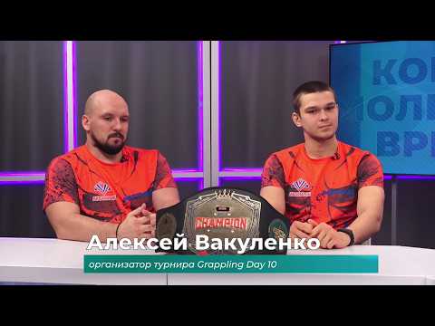 (5.03.2026) Гости студии Алексей вакуленко и Натан Иванов о турнире “Грэпплинг Дэй Тен”