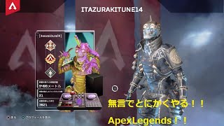 【PS4版Apex】無言でとにかくApexLegends
