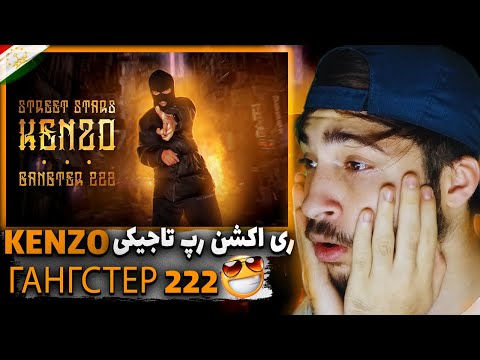 ری اکشن به رپ تاجیکی _دیس ترک از کنزو / КЛИП (SS) KENZO - ГАНГСТЕР 222 - 2023