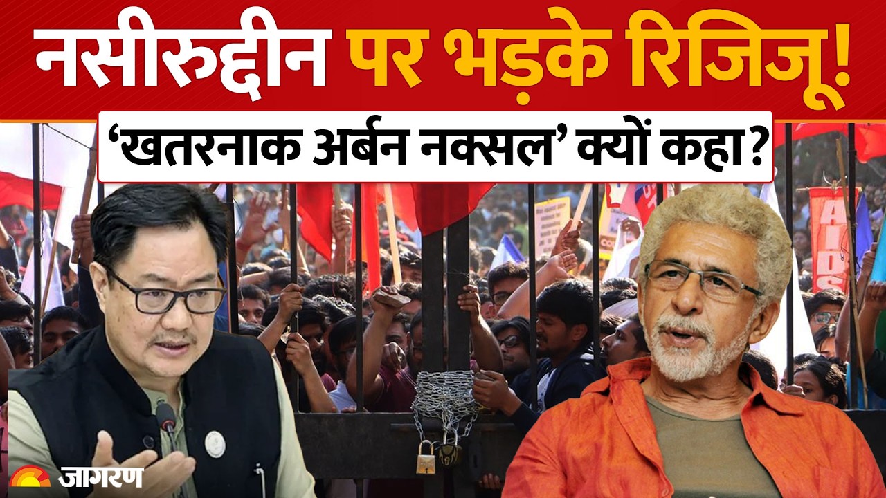 Kiren Rijiju slams Naseeruddin Shah:नसीरुद्दीन शाह पर भड़के किरेन रिजिजू, बताया ‘खतरनाक अर्बन नक्सल’
