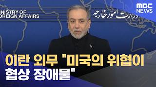 이란 외무 미국의 위협이 협상 장애물 (2026.04.21/5시뉴스와경제/MBC)