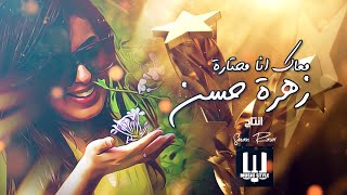 كلمات اغنية معاك انا محتاره زهرة حسن