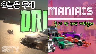 오늘은 극과 극 스타일의 두가지 게임을 플레이 했습니다 'Race Maniacs' and 'DRIFTZ' Gameplay ㅣG곤드래의 GGTV