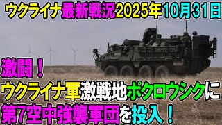 【ウクライナ戦況】25年10月31日。