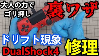 大人の力を使ったゴリ押しの裏ワザでPS4コントローラのドリフト現象を直す【dualshock4/修理】
