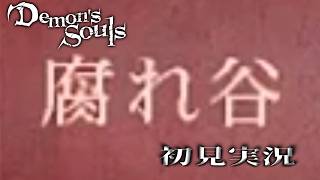 【初見】腐れ谷　Part05【PS3版 Demon's Souls】【くりぼん】