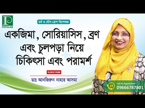 একজিমা, সোরিয়াসিস, ব্রণ এবং চুলপড়া নিয়ে চিকিৎসা এবং পরামর্শ প্রদান করছেন। ডাঃ আনজিরুন নাহার আসমা