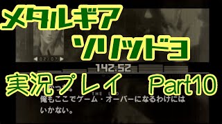 【ゲーム実況】メタルギアソリッド3を実況プレイPart10