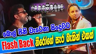 Download lagu Bol Pini Wetena Me Re Yame | Lakshman Hilmi With Flash Back mp3