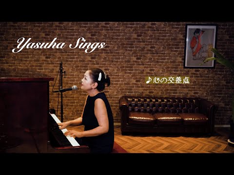 【Yasuha Sings】「心の交差点」 のサムネイル