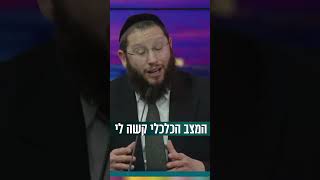 המצב הכלכלי קשה לי! (הרב אייל אונגר) - התמונה מוצגת ישירות מתוך אתר האינטרנט יוטיוב. זכויות היוצרים בתמונה שייכות ליוצרה. קישור קרדיט למקור התוכן נמצא בתוך דף הסרטון