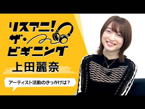 上田麗奈 ―アーティスト活動のきっかけは？―【リスアニ！ザ・ビギニング】