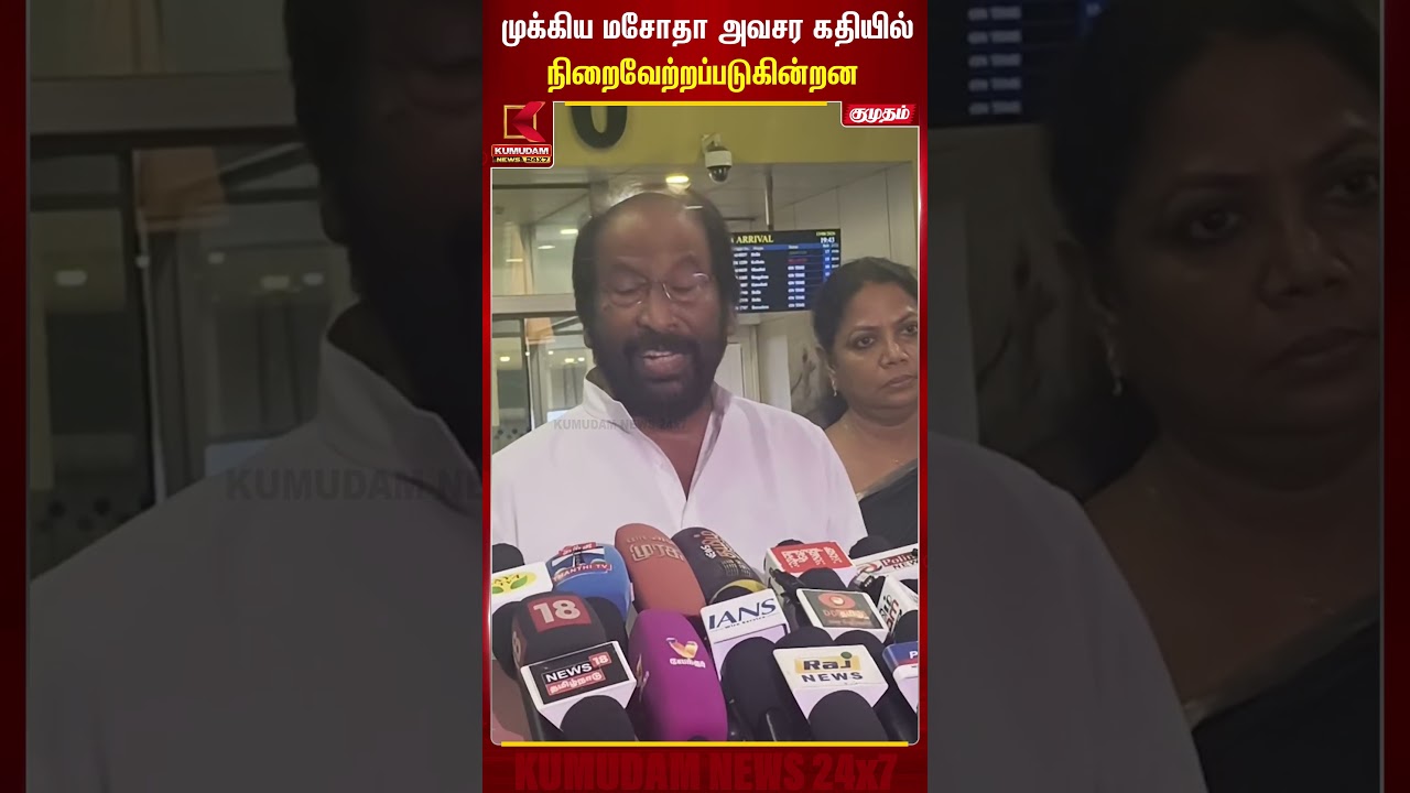 முக்கிய மசோதா அவசர கதியில் நிறைவேற்றப்படுகின்றன Tiruchi Siva | Press Meet | Kumudam News #shorts