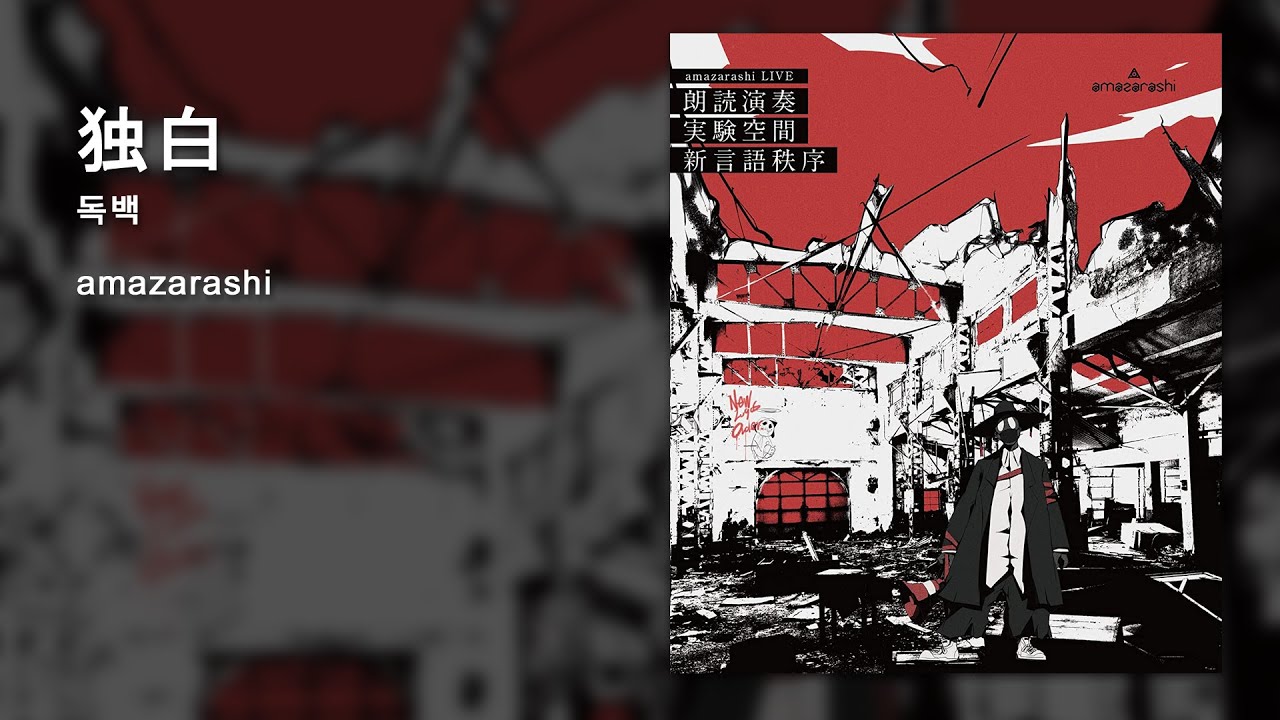amazarashi 「独白」　"독백"