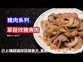 煮提cook ep 391 草菇炆豬爽肉 豬肉爽脆入味 x 草菇無up味 x 好食易煮