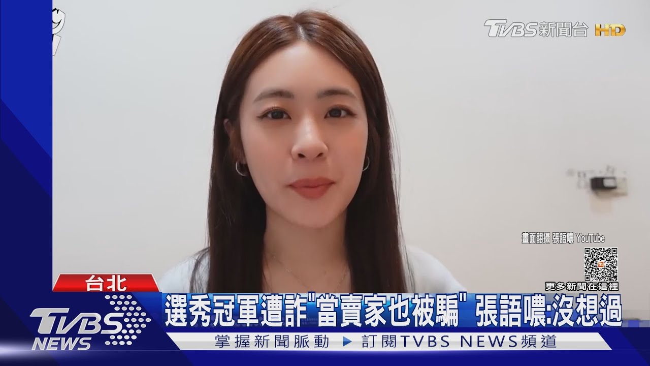 「選秀冠軍」張語噥「當賣家」也遭詐騙 曝險惡手法:從沒想過!