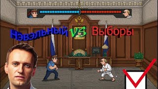 Navalny 20!8 : The Rise of Evil - Прохождение)