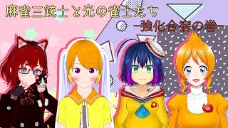 麻雀三銃士と光の雀士たち -強化合宿の巻-