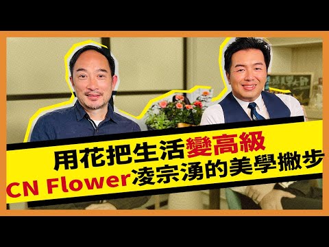 貴婦花店創辦人凌宗湧 教你用花變成生活美學大師＿ 《E!Studio藝鏡到底》Talk一杯EP105