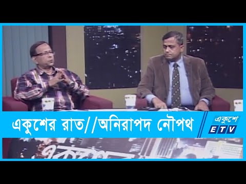 Ekusher Raat || একুশের রাত || বিষয়: অনিরাপদ নৌপথ || 31 October 2021 || ETV Talk Show