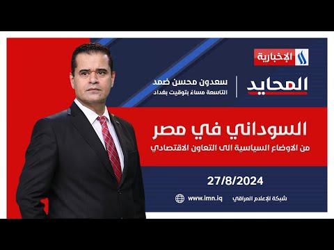 شاهد بالفيديو.. السوداني في مصر.. من الاوضاع السياسية الى التعاون الاقتصادي في #المحايد مع سعدون ضمد