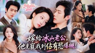Download lagu 她被迫送去和冷面總裁聯姻,早就認命老公無情!誰知他看她越來越充滿了愛慾,更是寵她上了癮!她多看一眼別的男人霸總都醋到飛起,整日疑心病擔心老婆被搶!見她受委屈他瘋狂護妻只想看老婆爽!#短劇 #drama mp3 Download lagu 她被迫送去和冷面總裁聯姻,早就認命老公無情!誰知他看她越來越充滿了愛慾,更是寵她上了癮!她多看一眼別的男人霸總都醋到飛起,整日疑心病擔心老婆被搶!見她受委屈他瘋狂護妻只想看老婆爽!#短劇 #drama mp3
