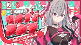 【定期配信＃２９】木曜のお昼の１２時はリオナとランチ❤【ホロライブ DEV_IS 響咲リオナ】#リオナとランチ