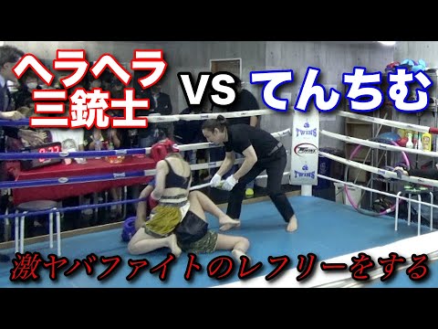 ヘラヘラ三銃士VSてんちむのレフリーやってみた、女同士のガチバトルの裏側をご覧ください
