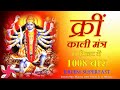 Kreem Mantra 1008 Times in 11 Minutes | Kali Mantra | काली मंत्र