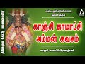 Kamakshi Amman Kavasam வாழ்வில் சந்தோஷம் நிலைக்க க�