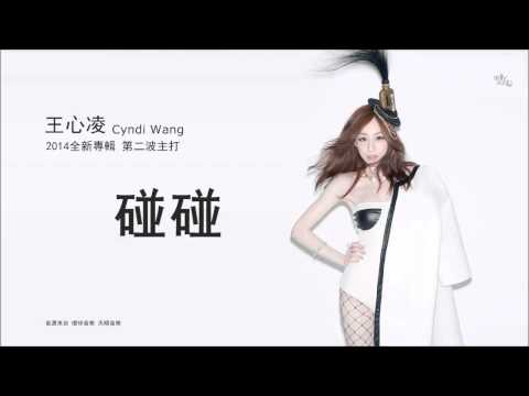 [錄音室完整版] 王心凌 Cyndi Wang - 碰碰 (僅供試聽)