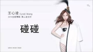 [錄音室完整版] 王心凌 Cyndi Wang - 碰碰 (僅供試聽)
