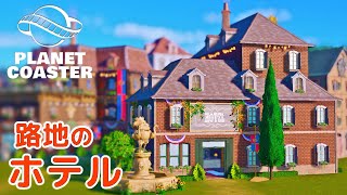 #12. 路地のホテルとレストラン【プラネットコースター (Planet Coaster)・建築実況】