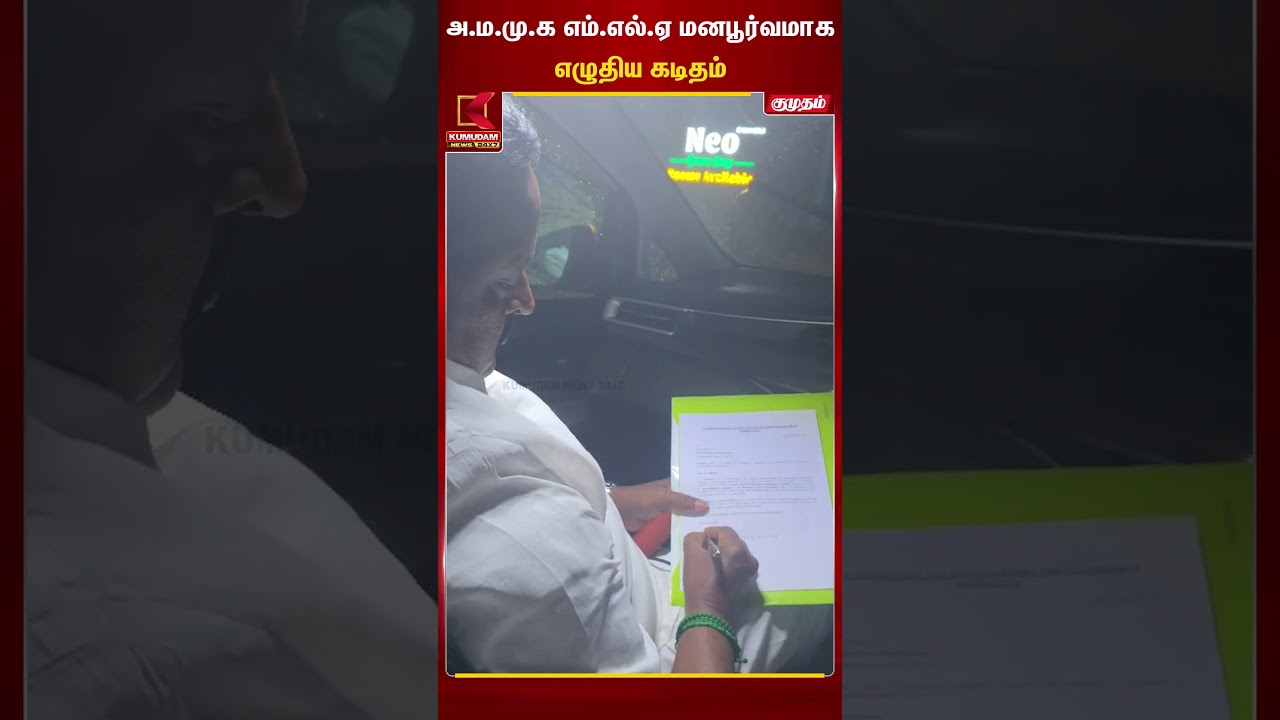 அ.ம.மு.க எம்.எல்.ஏ மனபூர்வமாக எழுதிய கடிதம் | AMMK | Kumudam News
