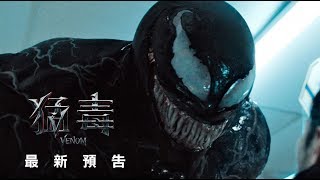 【猛毒】與毒共生 以毒攻毒